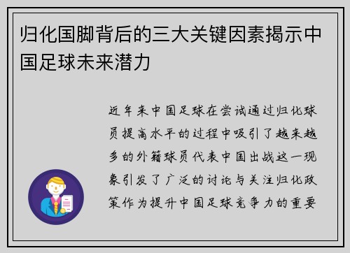 归化国脚背后的三大关键因素揭示中国足球未来潜力