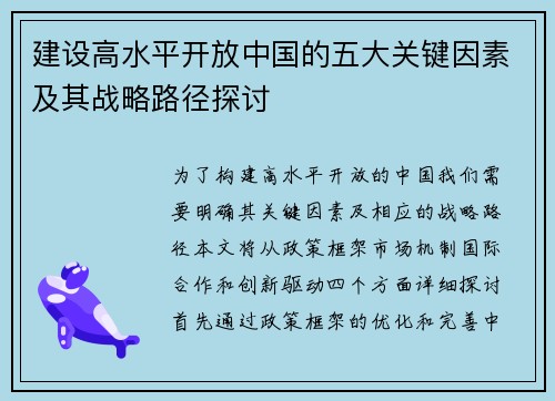 建设高水平开放中国的五大关键因素及其战略路径探讨