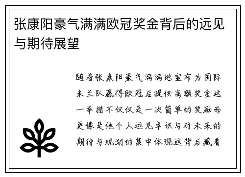 张康阳豪气满满欧冠奖金背后的远见与期待展望 张康阳豪气满满欧冠奖金背后的远见与期待展望
