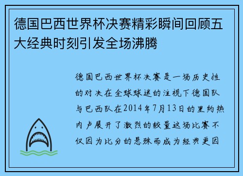 德国巴西世界杯决赛精彩瞬间回顾五大经典时刻引发全场沸腾