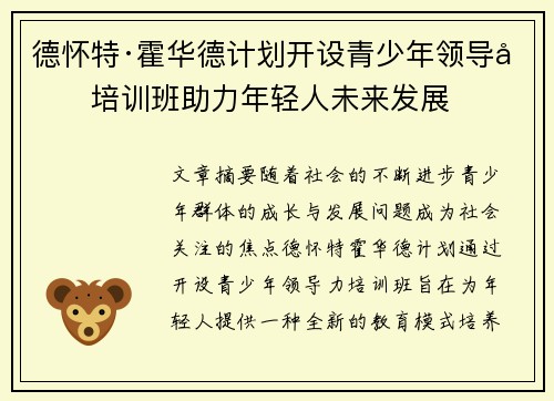 德怀特·霍华德计划开设青少年领导力培训班助力年轻人未来发展