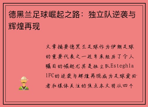 德黑兰足球崛起之路：独立队逆袭与辉煌再现