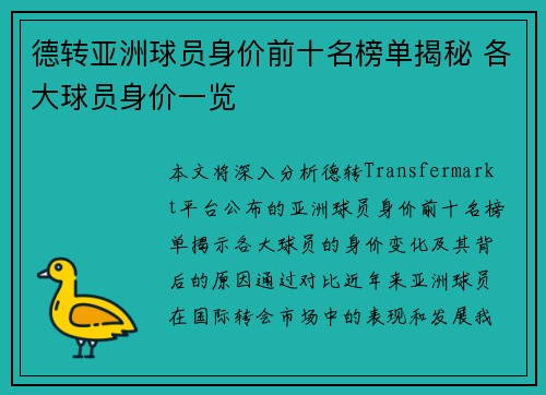 德转亚洲球员身价前十名榜单揭秘 各大球员身价一览