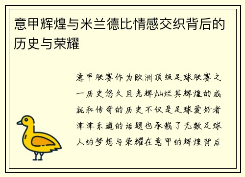 意甲辉煌与米兰德比情感交织背后的历史与荣耀