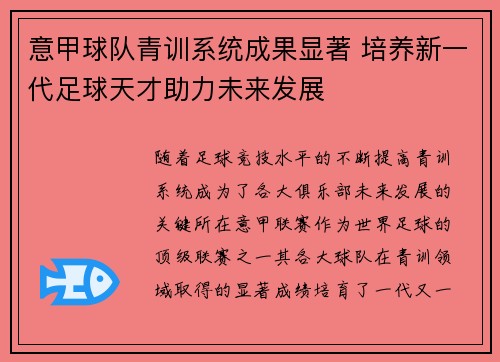 意甲球队青训系统成果显著 培养新一代足球天才助力未来发展