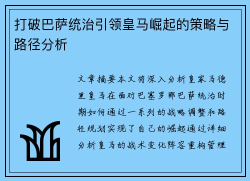 打破巴萨统治引领皇马崛起的策略与路径分析