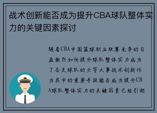 战术创新能否成为提升CBA球队整体实力的关键因素探讨