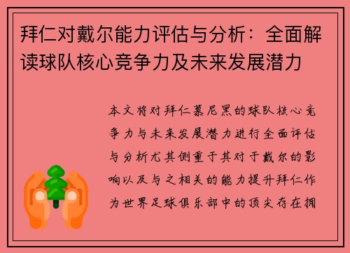 拜仁对戴尔能力评估与分析：全面解读球队核心竞争力及未来发展潜力