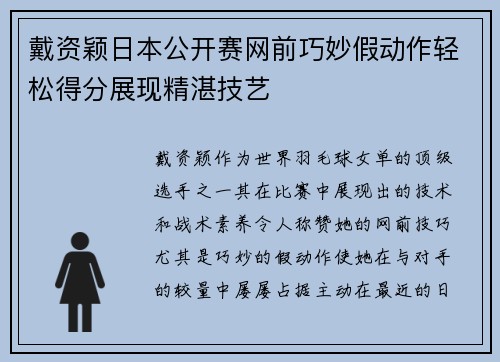 戴资颖日本公开赛网前巧妙假动作轻松得分展现精湛技艺