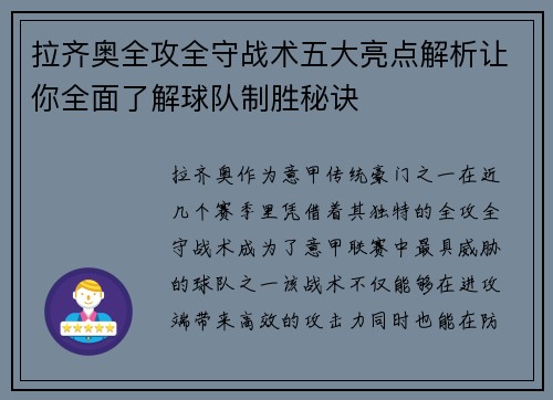 拉齐奥全攻全守战术五大亮点解析让你全面了解球队制胜秘诀