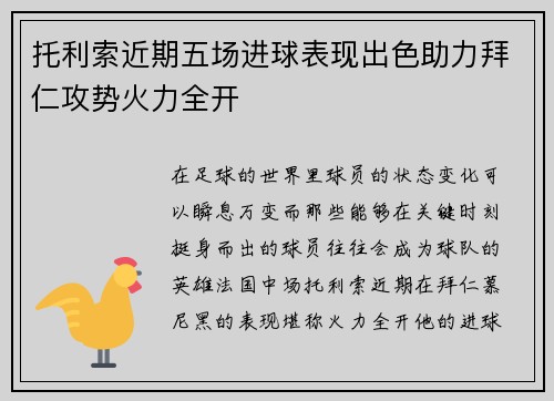 托利索近期五场进球表现出色助力拜仁攻势火力全开