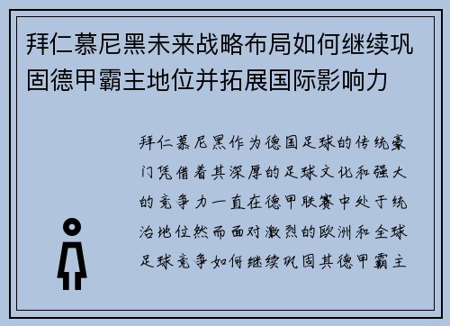 拜仁慕尼黑未来战略布局如何继续巩固德甲霸主地位并拓展国际影响力