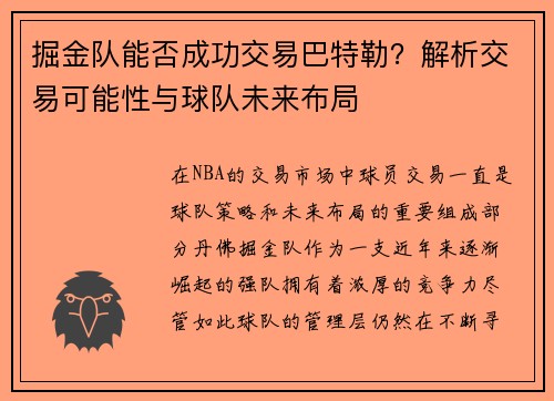 掘金队能否成功交易巴特勒?解析交易可能性与球队未来布局 掘金队能否成功交易巴特勒?解析交易可能性与球队未来布局