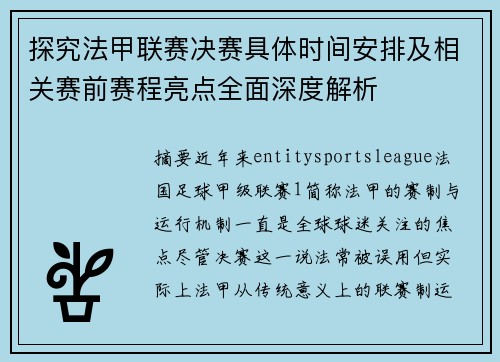 探究法甲联赛决赛具体时间安排及相关赛前赛程亮点全面深度解析 探究法甲联赛决赛具体时间安排及相关赛前赛程亮点全面深度解析