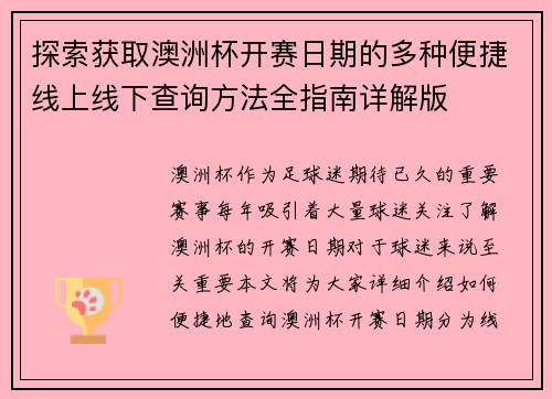 探索获取澳洲杯开赛日期的多种便捷线上线下查询方法全指南详解版