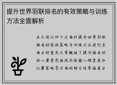 提升世界羽联排名的有效策略与训练方法全面解析
