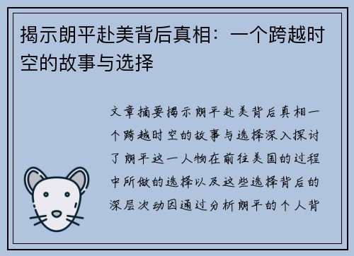 揭示朗平赴美背后真相：一个跨越时空的故事与选择