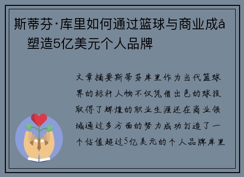 斯蒂芬·库里如何通过篮球与商业成功塑造5亿美元个人品牌
