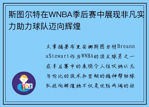 斯图尔特在WNBA季后赛中展现非凡实力助力球队迈向辉煌