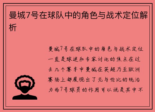 曼城7号在球队中的角色与战术定位解析