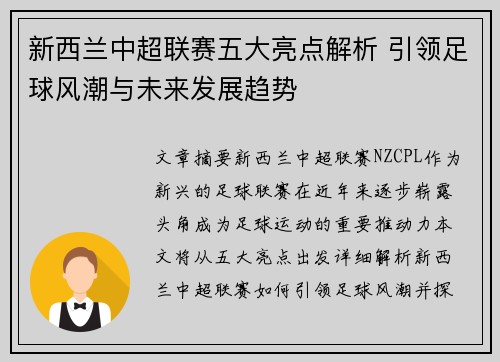 新西兰中超联赛五大亮点解析 引领足球风潮与未来发展趋势