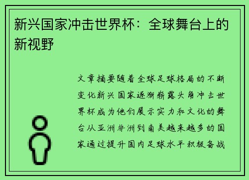 新兴国家冲击世界杯：全球舞台上的新视野
