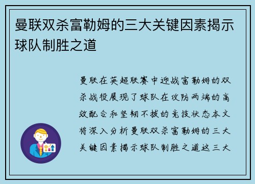 曼联双杀富勒姆的三大关键因素揭示球队制胜之道