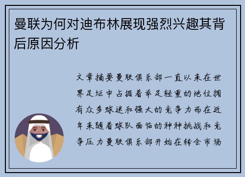 曼联为何对迪布林展现强烈兴趣其背后原因分析 曼联为何对迪布林展现强烈兴趣其背后原因分析