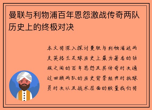 曼联与利物浦百年恩怨激战传奇两队历史上的终极对决