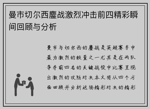 曼市切尔西鏖战激烈冲击前四精彩瞬间回顾与分析 曼市切尔西鏖战激烈冲击前四精彩瞬间回顾与分析