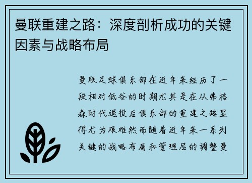 曼联重建之路：深度剖析成功的关键因素与战略布局