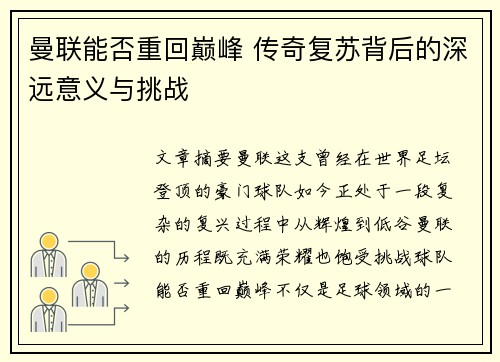 曼联能否重回巅峰 传奇复苏背后的深远意义与挑战