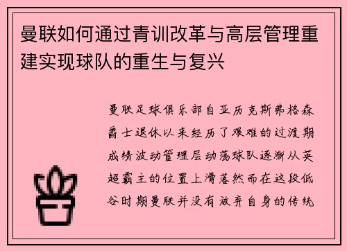 曼联如何通过青训改革与高层管理重建实现球队的重生与复兴