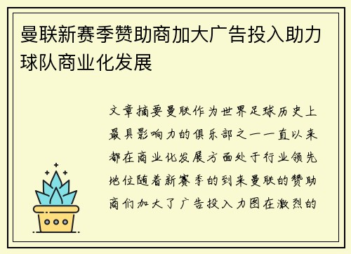曼联新赛季赞助商加大广告投入助力球队商业化发展