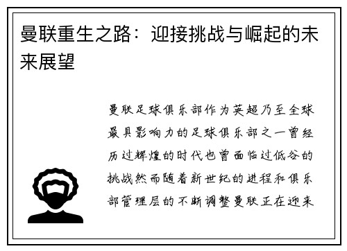 曼联重生之路:迎接挑战与崛起的未来展望 曼联重生之路:迎接挑战与崛起的未来展望