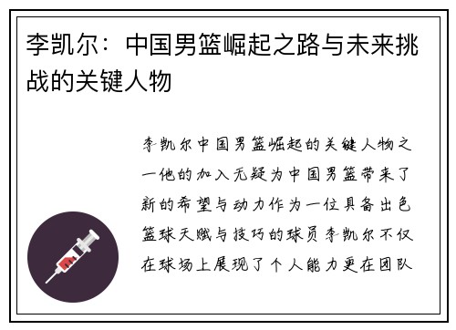 李凯尔:中国男篮崛起之路与未来挑战的关键人物 李凯尔:中国男篮崛起之路与未来挑战的关键人物