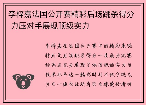李梓嘉法国公开赛精彩后场跳杀得分 力压对手展现顶级实力 李梓嘉法国公开赛精彩后场跳杀得分 力压对手展现顶级实力