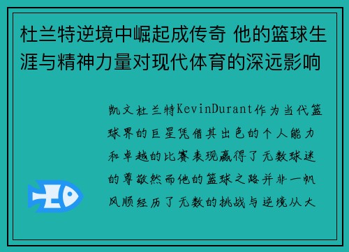 杜兰特逆境中崛起成传奇 他的篮球生涯与精神力量对现代体育的深远影响