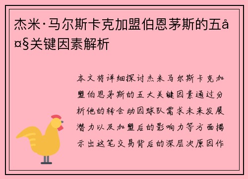 杰米·马尔斯卡克加盟伯恩茅斯的五大关键因素解析