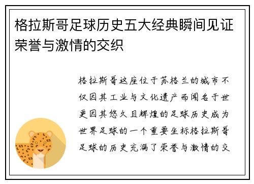 格拉斯哥足球历史五大经典瞬间见证荣誉与激情的交织