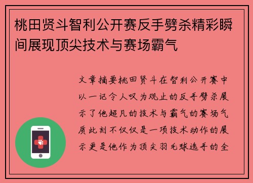 桃田贤斗智利公开赛反手劈杀精彩瞬间展现顶尖技术与赛场霸气