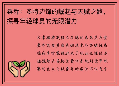 桑乔：多特边锋的崛起与天赋之路，探寻年轻球员的无限潜力