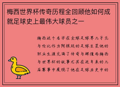 梅西世界杯传奇历程全回顾他如何成就足球史上最伟大球员之一
