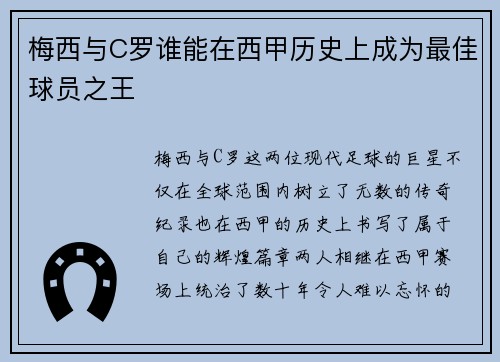 梅西与C罗谁能在西甲历史上成为最佳球员之王