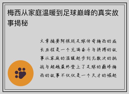 梅西从家庭温暖到足球巅峰的真实故事揭秘
