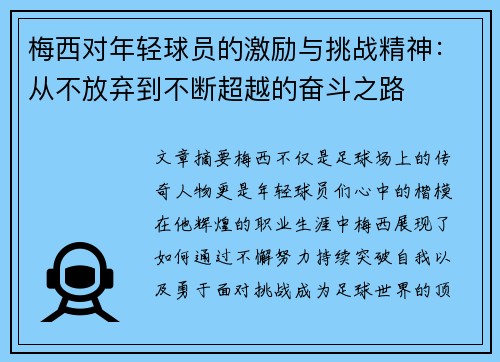 梅西对年轻球员的激励与挑战精神：从不放弃到不断超越的奋斗之路