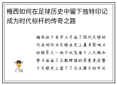 梅西如何在足球历史中留下独特印记成为时代标杆的传奇之路