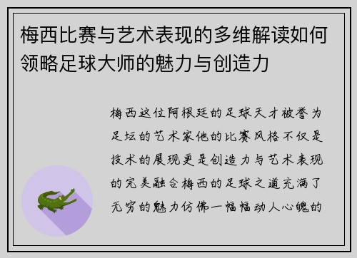 梅西比赛与艺术表现的多维解读如何领略足球大师的魅力与创造力